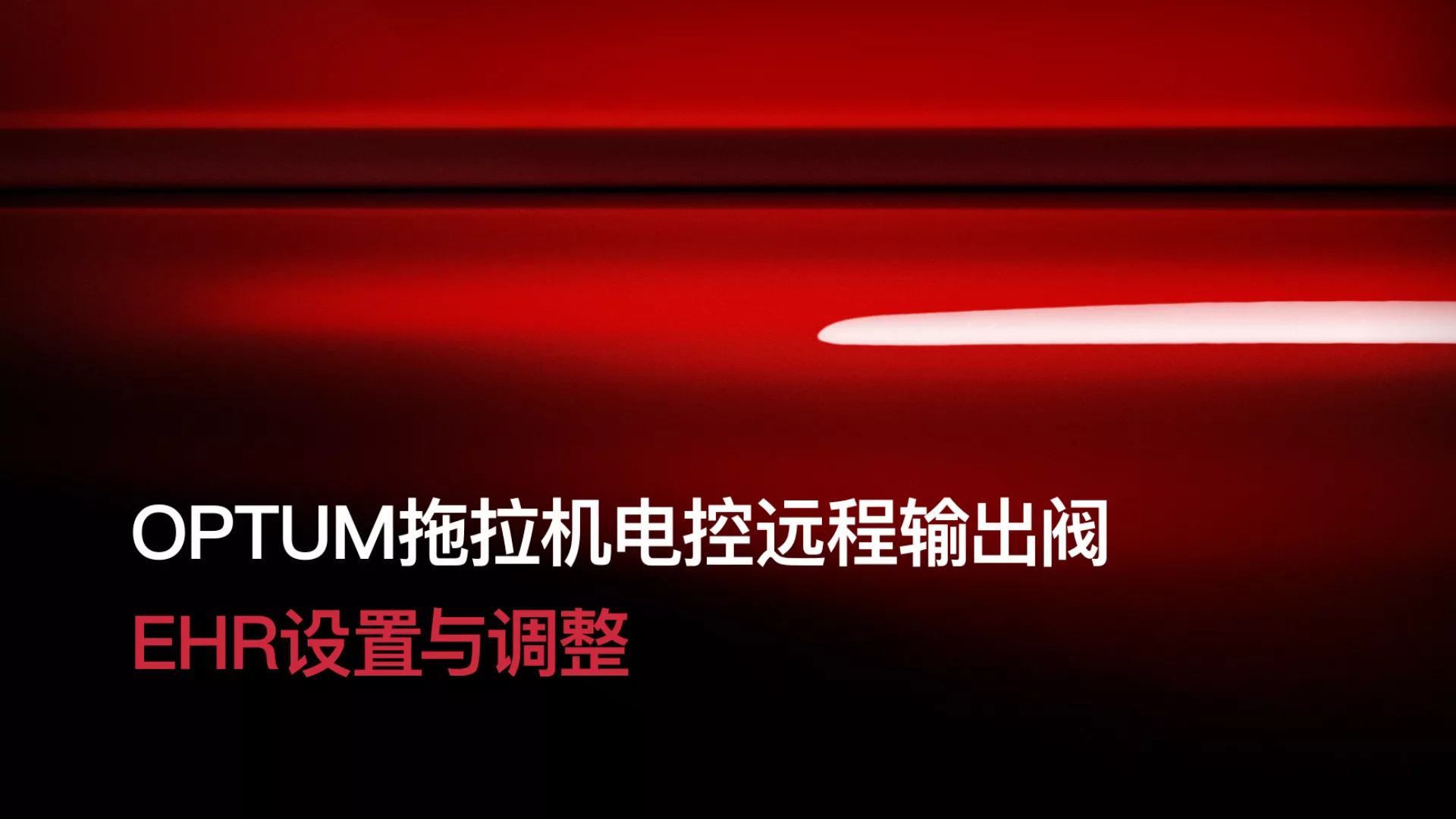 OPTUM拖拉机电控远程输出阀